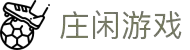 庄闲游戏·(中国区)有限公司官网
